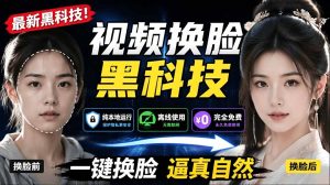 AI 人工智能如此夸张?一键视频换脸黑科技,纯本地离线运行,本地视频换脸娱乐工具, AI FaceSwap-优创圈