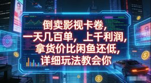 倒卖影视卡卷,拿货价比闲鱼还低,一天几百单,单日1k+利润,详细玩法教会你【揭秘】-优创圈