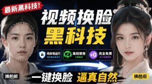 AI人工智能如此夸张?一键视频换Lian黑科技,纯本地离线运行,本地视频换Lian娱乐工具,AI FaceSwap-优创圈