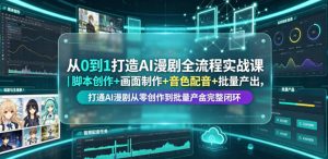 从0到1打造AI漫剧全流程实战课|脚本创作+画面制作+音色配音+批量产出,打通AI漫剧从零创作到批量量产完整闭环-优创圈