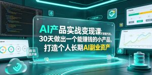 AI产品实战变现课,不用懂代码,30天做出一个能賺钱的小产品,打造个人长期AI副业资产-优创圈