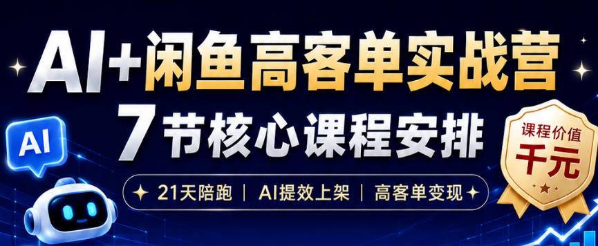 AI+闲鱼高客单实战营,AI提效上架,高客单变现,一台电脑,一部手机,零囤货,15天卖了14W+-优创圈