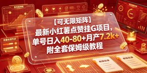 【可无限矩阵】最新小红薯点赞挂G项目,单号日入40-80+月产7.2k+附全套保姆级教程【揭秘】-优创圈