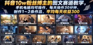 抖音10w粉丝博主的图文赛道教学,手机电脑均可操作,每天操作30分钟,制作1~2条作品,平均每天收益300-优创圈