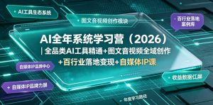 AI全年系统学习营（2026）｜全品类AI工具精通+图文音视频全域创作+百行业落地变现+自媒体IP打造年度进阶大课-优创圈