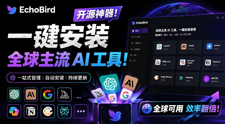 一键安装和修复Claude Code、OpenClaw、Codex等主流AI工具！Github开源神器，小白可用，EchoBird-优创圈