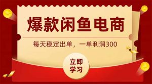 爆款闲鱼电商，卖法简单粗暴，长期稳定可做，一单利润300-优创圈