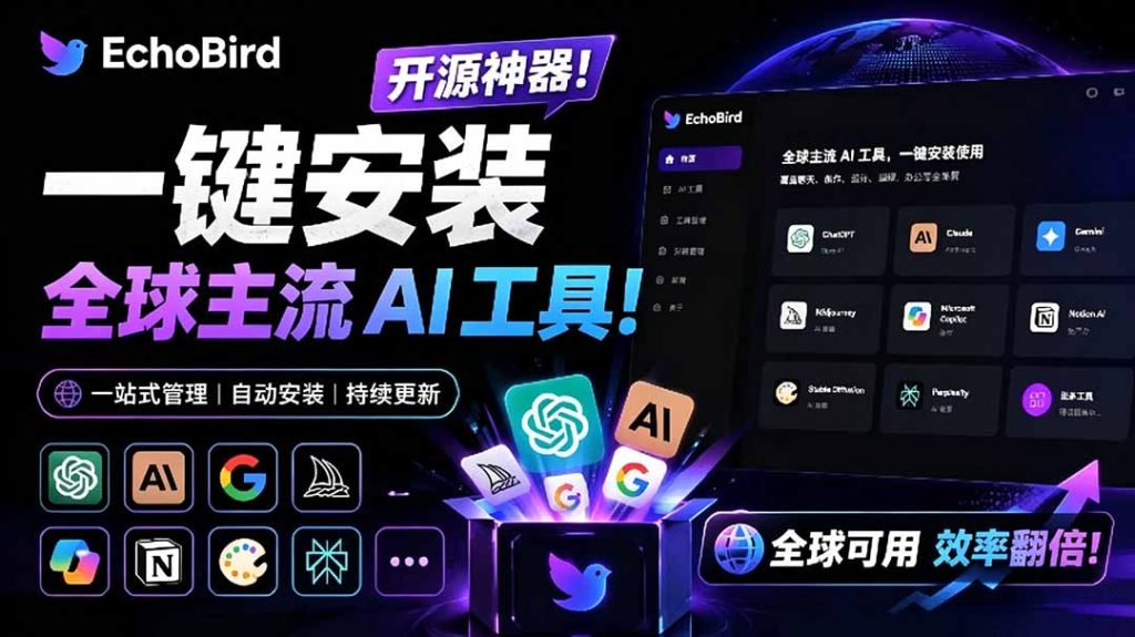 一键安装和修复 Claude Code、OpenClaw、Codex 等主流 AI 工具！Github开源神器，小白可用，EchoBird-优创圈