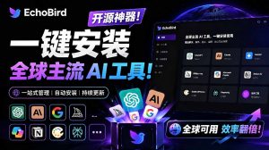 一键安装和修复 Claude Code、OpenClaw、Codex 等主流 AI 工具！Github开源神器，小白可用，EchoBird-优创圈