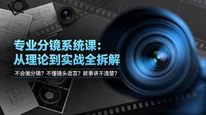 不会画分镜？不懂镜头语言？故事讲不清楚？专业分镜系统课，从理论到实战全拆解！-优创圈