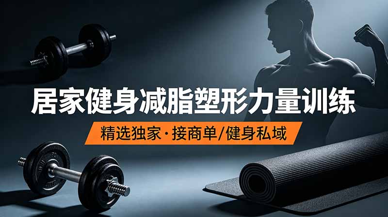 抖音健身热门短视频教学：居家健身减脂塑形力量训练，精选独家，接商单或者健身私域-优创圈