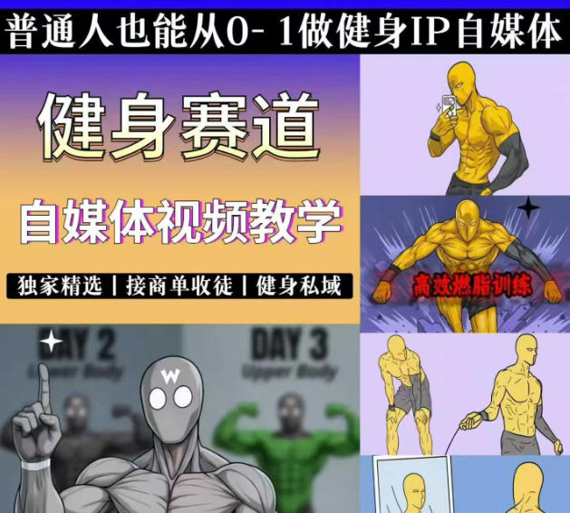 抖音健身热门短视频教学：居家健身减脂塑形力量训练，精选独家，接商单或者健身私域-优创圈
