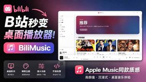 B站秒变音乐播放器！开源免费，把B站变成像 Apple Music 一样顺手的桌面音乐资料库，BiliMusic-优创圈