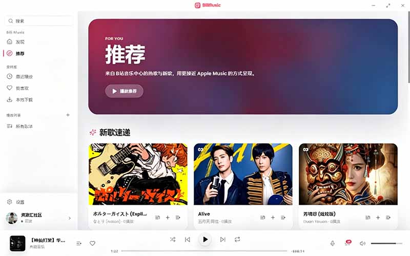 B站秒变音乐播放器！开源免费，把B站变成像 Apple Music 一样顺手的桌面音乐资料库，BiliMusic-优创圈