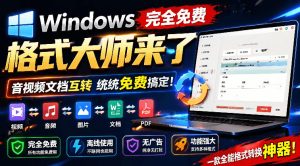 Windows完全免费格式大师来了，音视频文档互转统统免费搞定！免费无广，离线使用格式大师-优创圈