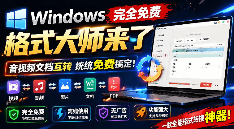 Windows完全免费格式大师来了，音视频文档互转统统免费搞定！免费无广，离线使用格式大师-优创圈
