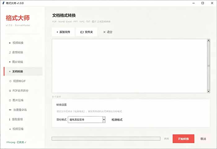 Windows完全免费格式大师来了，音视频文档互转统统免费搞定！免费无广，离线使用格式大师-优创圈