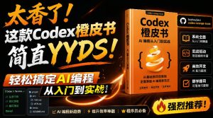 Codex橙皮书简直YYDS，非官方开源的Codex全链路指南，轻松搞定AI编程入门到实战【文档】-优创圈