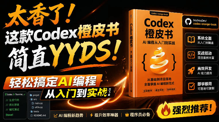 Codex橙皮书简直YYDS，非官方开源的Codex全链路指南，轻松搞定AI编程入门到实战【文档】-优创圈
