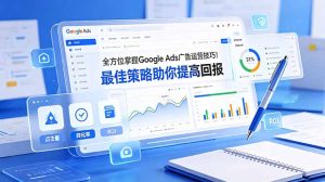 全方位掌握 Google Ads 广告运营技巧！最佳策略助你提高回报【原创双语字幕】-优创圈
