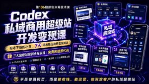 Codex私域商用超级站Ai开发变现课106期：不是普通网站，而是能收钱，能运营，能沉淀客户的私域超级站-优创圈