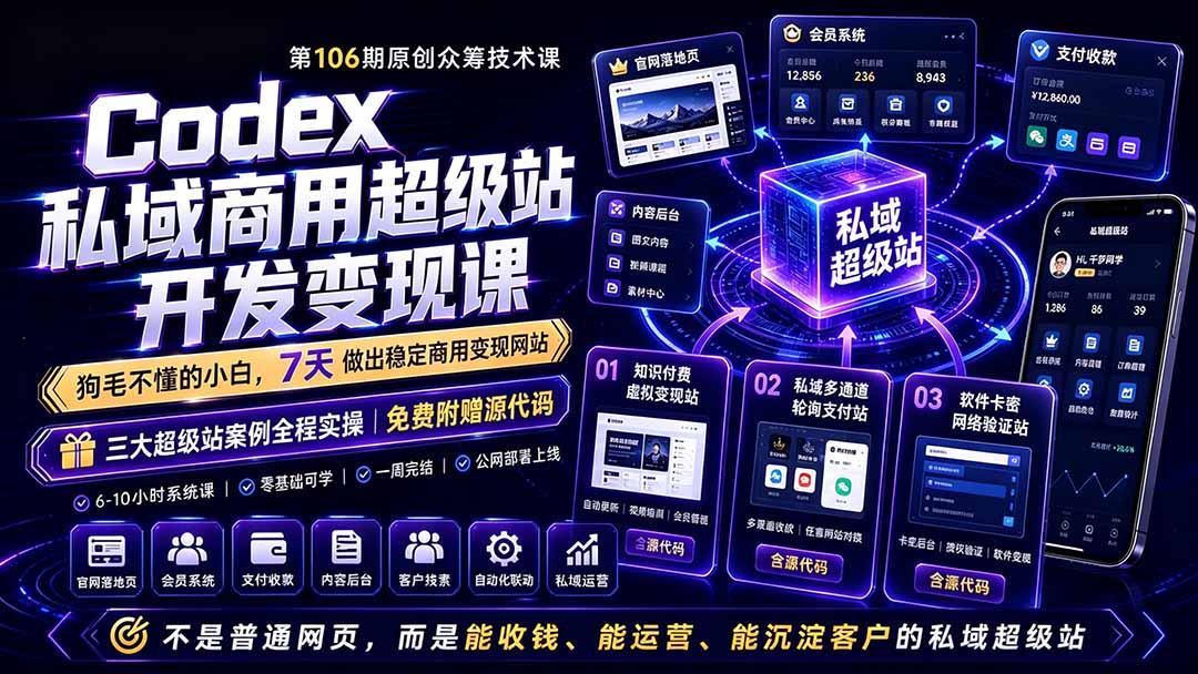 Codex私域商用超级站Ai开发变现课106期：不是普通网站，而是能收钱，能运营，能沉淀客户的私域超级站