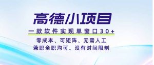 高德小项目，一款软件实现单窗口+、零成本、可矩阵、零人工、兼职全职均可、没有时间限制-优创圈