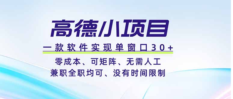 高德小项目，一款软件实现单窗口+、零成本、可矩阵、零人工、兼职全职均可、没有时间限制-优创圈