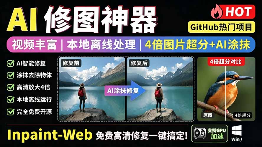 本地离线处理，4倍图片超分+AI涂抹去水印！ Github上热门神器，免费高清修复图一键搞定！Inpaint-Web-优创圈
