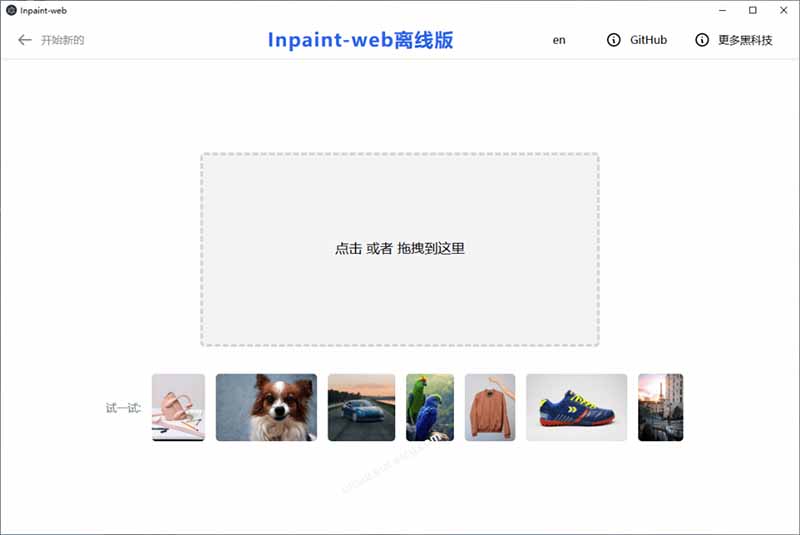 本地离线处理，4倍图片超分+AI涂抹去水印！ Github上热门神器，免费高清修复图一键搞定！Inpaint-Web-优创圈