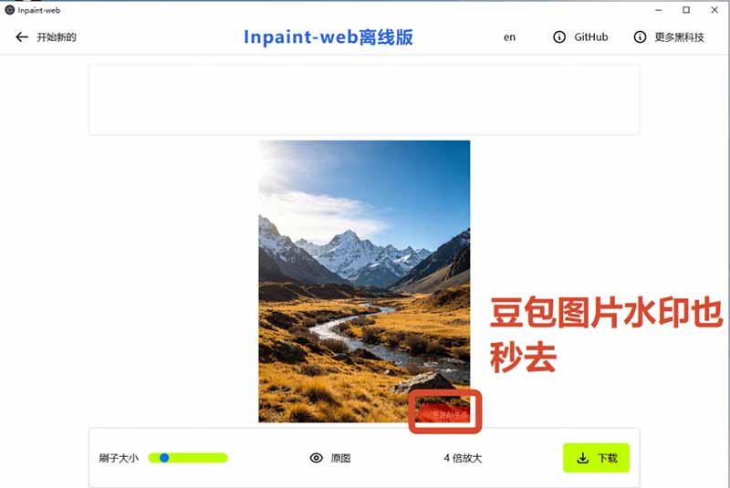 本地离线处理，4倍图片超分+AI涂抹去水印！ Github上热门神器，免费高清修复图一键搞定！Inpaint-Web-优创圈
