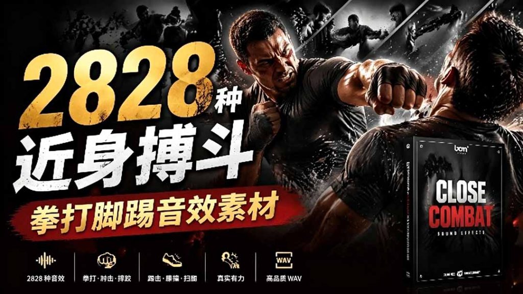 宝藏级别音效！2828种近身搏斗拳打脚踢音效素材，全部中文分类，免解压使用  Close Combat-优创圈