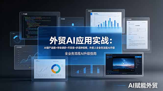 外贸AI应用实战：AI做产品图+市场调研+开发信+多语种视频，外贸人全业务流程AI升级-优创圈