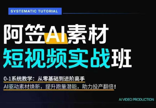AI视频素材实战班：爆量素材升级原创，投产翻倍不再是口号，0-1系统教学实战落地-优创圈