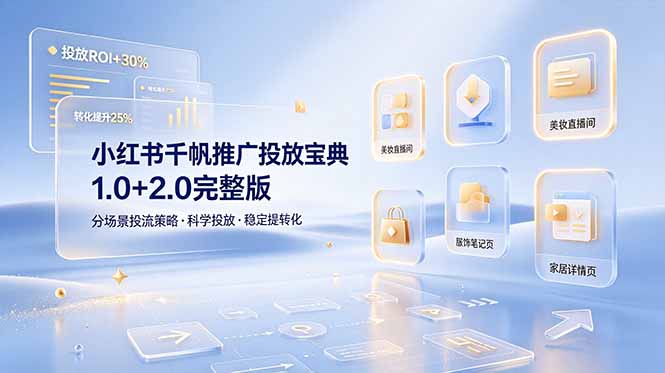 小红书千帆推广投放宝典1.0+2.0完整版，分场景投流策略，帮助商家科学投放稳定提转化-优创圈