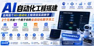 AI自动化工程搭建，全网首个Al+自动化工程项目实战教学，2个月开发一个属于你的全自动化数字员工，从0到1全栈实战-优创圈