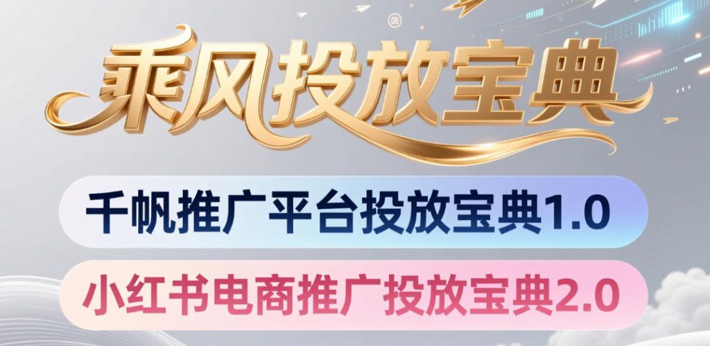 小红书千帆推广平台投放宝典，小红书电商推广投放宝典2.0-优创圈