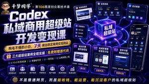 Codex私域商用超级站Ai开发变现课，7天带你从零基础到能自己动手做出能收钱、能运营、能沉淀客户的私域超级站（更新）-优创圈