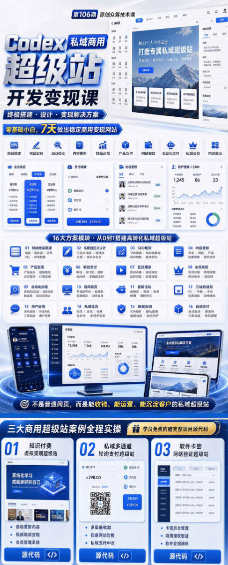 Codex私域商用超级站Ai开发变现课，7天带你从零基础到能自己动手做出能收钱、能运营、能沉淀客户的私域超级站（更新）