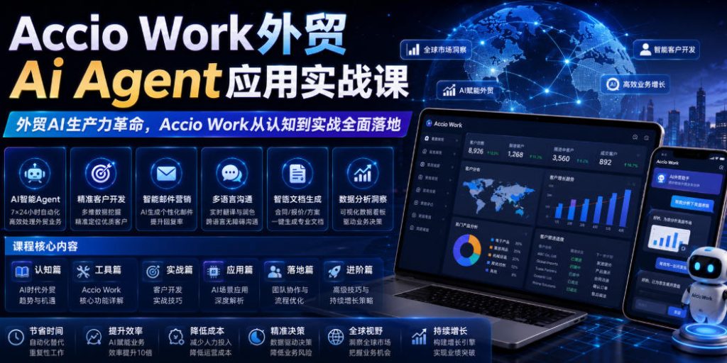 Accio Work外贸Ai Agent应用实战课，外贸AI生产力革命，Accio Work从认知到实战全面落地-优创圈