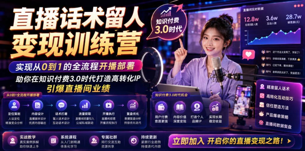 直播话术留人变现训练营，实现从0到1的全流程开播部署，助你在知识付费3.0时代打造高转化IP，引爆直播间业绩-优创圈