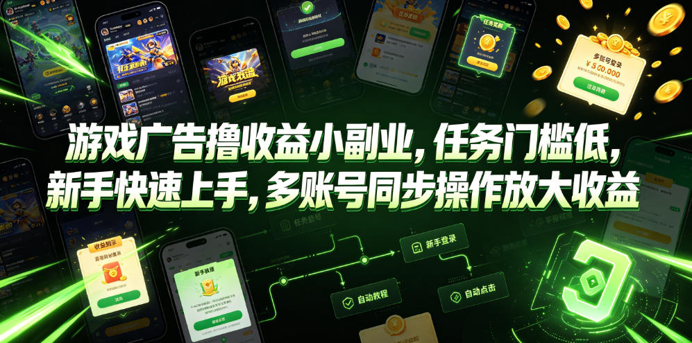 游戏广告撸收益小副业，任务门槛低，新手快速上手，多账号同步操作放大收益-优创圈