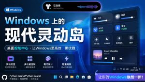 Windows也能拥有桌面灵动岛！现代化的系统控制中心，让你的电脑多个黑刘海，PyIsland-优创圈