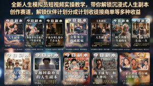 全新人生模拟员短视频实操教学，带你解锁沉浸式人生副本创作赛道，解锁伙伴计划分成计划收徒接商单等多种收益-优创圈
