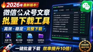 2026年最新版本！微信公众号文章批量下载工具，Github开源免费，支持公众号视频、音频、图片一键下载-优创圈
