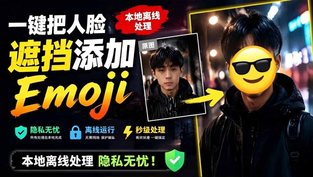 有点意思的工具！一键把人脸遮挡添加Emoji，本地离线处理隐私无忧，安卓手机能用 EmojiFace-优创圈