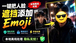 有点意思的工具！一键把人脸遮挡添加Emoji，本地离线处理隐私无忧，安卓手机能用 EmojiFace-优创圈