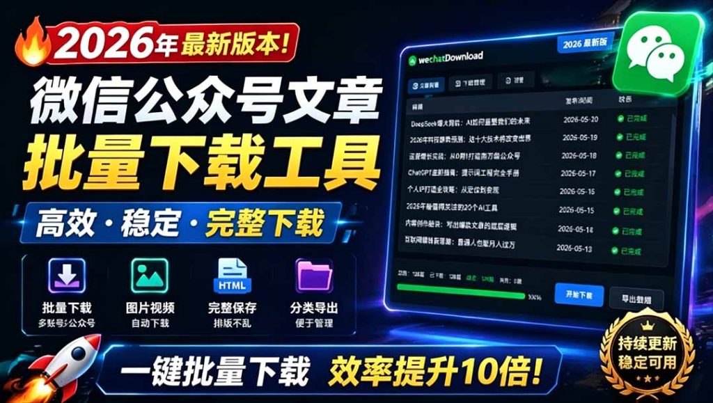 2026年最新版本！微信公众号文章批量下载工具，Github开源免费，支持公众号视频、音频、图片一键下载-优创圈