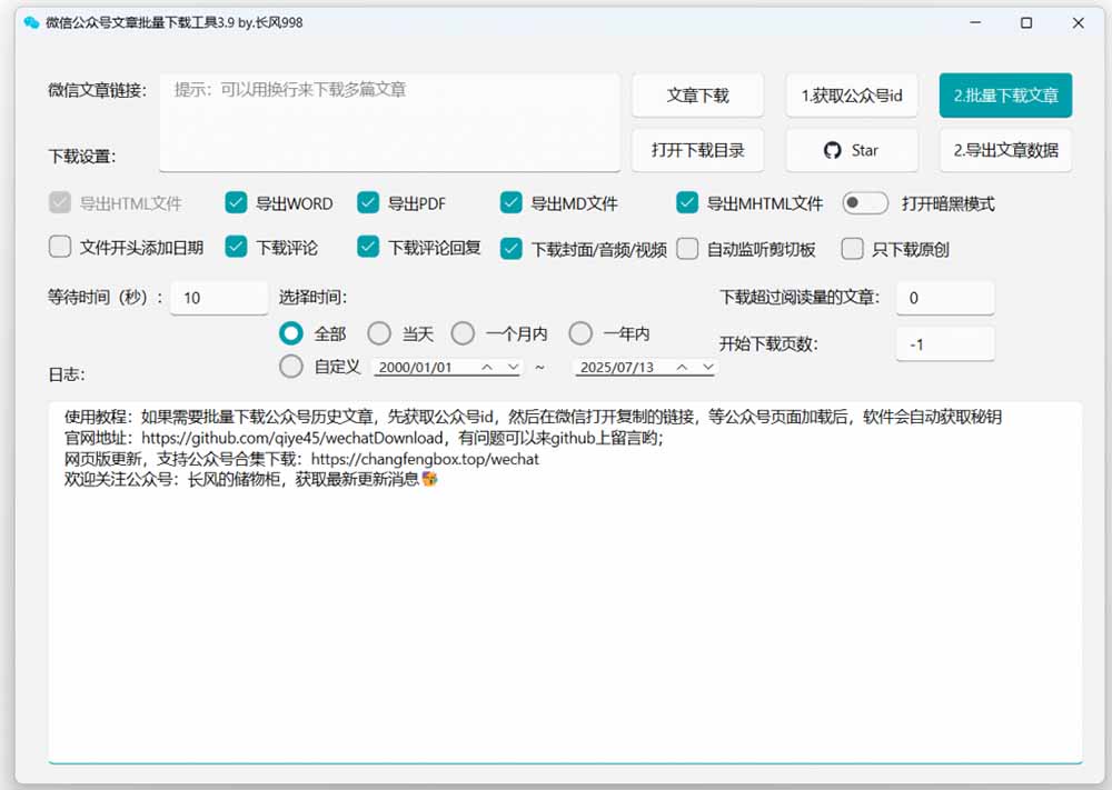 2026年最新版本！微信公众号文章批量下载工具，Github开源免费，支持公众号视频、音频、图片一键下载-优创圈