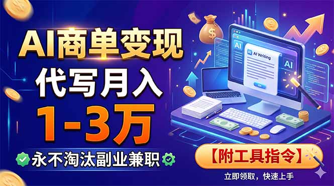 AI商单变现，靠代写月入1-3万，永不淘汰副业兼职【附工具指令】-优创圈